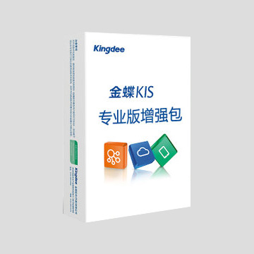 金蝶KIS专业增强包