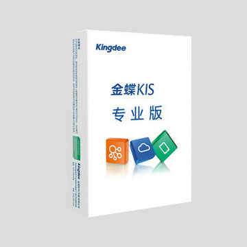 金蝶KIS专业版